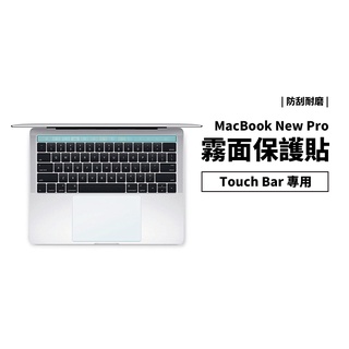 Macbook New Pro 13吋 15吋 16吋 Touch Bar 保護貼 保護膜 霧面 防刮 觸控膜 MAC