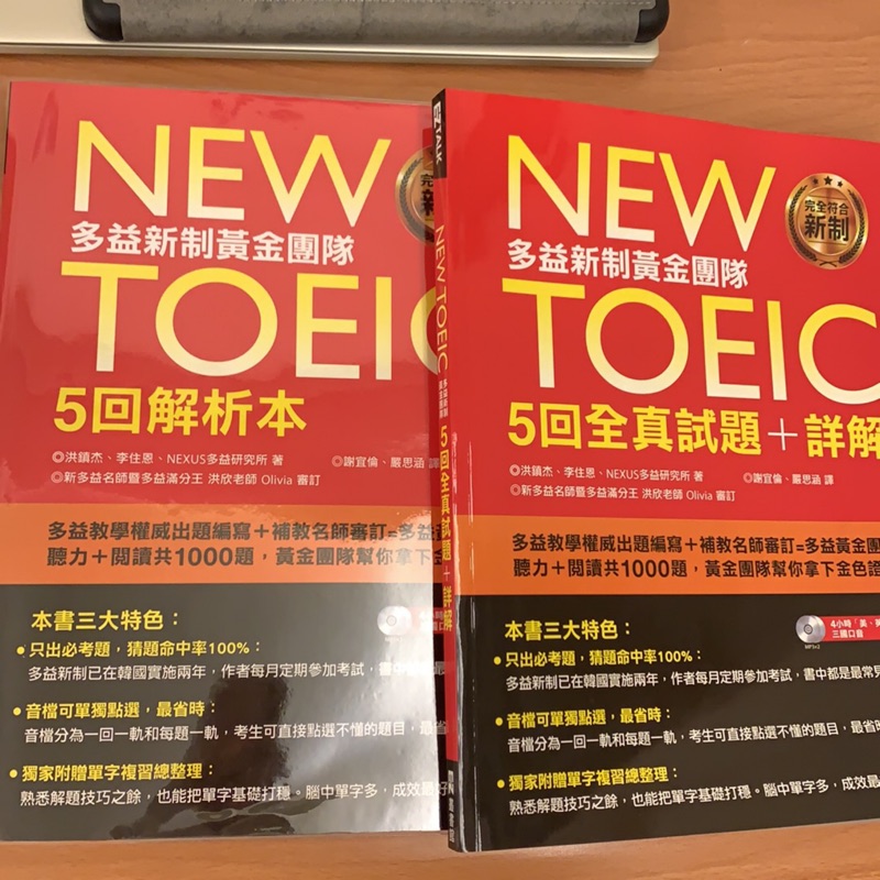 （全新）New TOEIC多益新制黃金團隊5回全真試題＋詳解