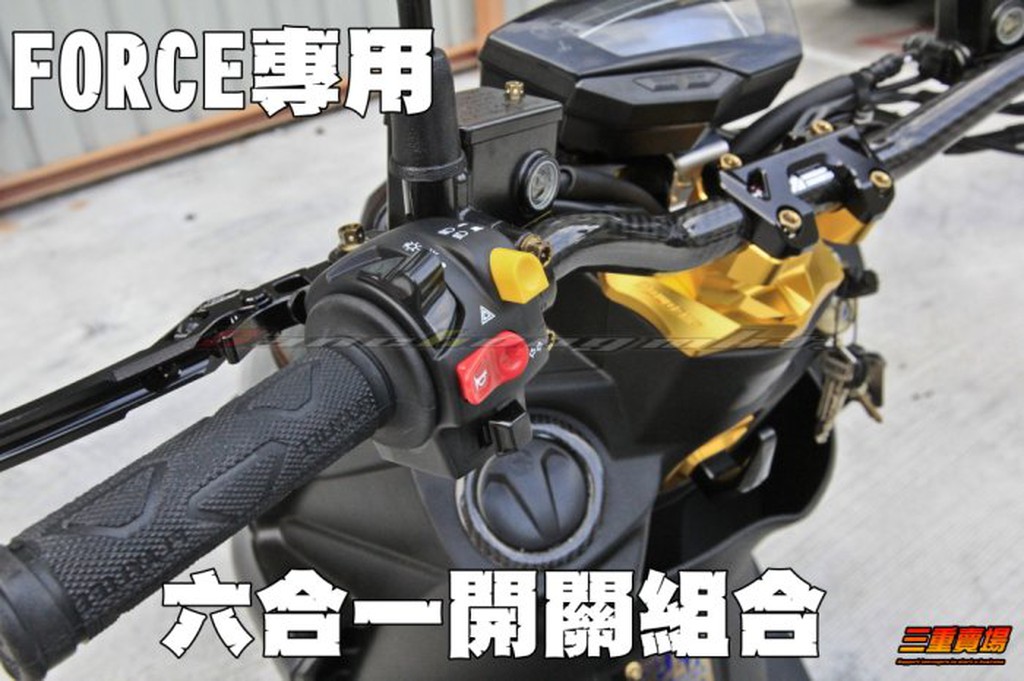 三重賣場 force FORCE 155 六合一開關 大燈開關 小踢媽 駐車燈功能 超車燈 阿鴻部品 粗把 後照鏡前移