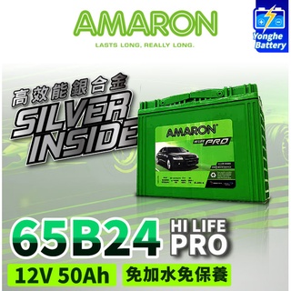 永和電池 AMARON 愛馬龍 65B24RS 銀合金 汽車電瓶 爆發力強 WISH VIOS U5 Tercel