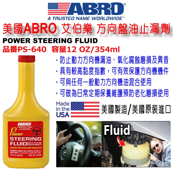 和霆車部品中和館—美國ABRO 艾伯樂 方向盤油止漏劑/方向機止漏油精/方向盤油添加劑 美國製 354ml PS-640