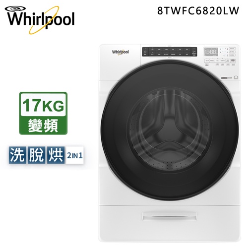 Whirlpool 惠而浦17KG 美製 Load & Go ( 8TWFC6820LW )蒸氣洗滾筒洗脫烘