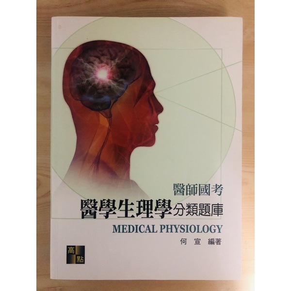 何宣 醫師國考生理學分類題庫2019年9月初版