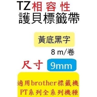 TZ相容性護貝標籤帶(9mm)黃底黑字 [PT-D200/PT-E200/PT-D600](TZe-621)