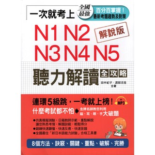 ☆與書相隨☆一次就考上N1 N2 N3 N4 N5聽力解讀全攻略（附光碟）☆布可屋☆田中紀子☆二手