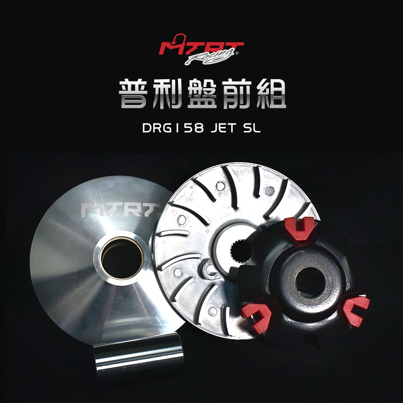 台北車業 MTRT 輕量化 普利盤 前組 適用於 三陽 SYM DRG 龍 158 JET-SL 125