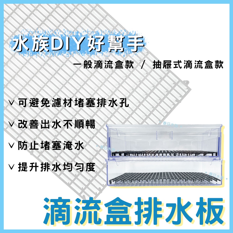 【春日水族】DIY 滴流盒 排水板 便當盒 防淹水 上部過濾 底濾 濾材 排水板 腳踏墊 腳踏板  生化棉 白棉 陶瓷環
