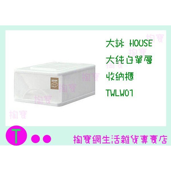 『現貨供應 含稅 』大詠 HOUSE 大純白單層 收納櫃 TWLW01 抽屜櫃/整理櫃/置物櫃 商品已含稅ㅏ掏寶ㅓ