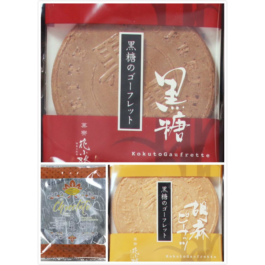 現貨 日本菓寮花小路一組2袋法蘭酥黑糖胡麻花生巧克力 蝦皮購物