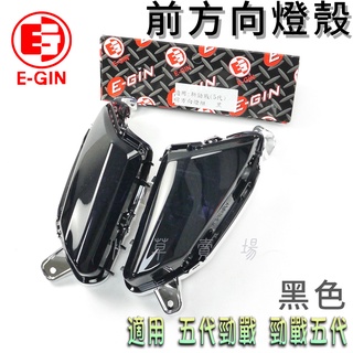 E-GIN 黑色 五代戰 前方向燈 前方向 燈殼改色 前轉向燈殼 方向燈殼 適用 勁戰五代 五代勁戰 勁五 5代戰 五代
