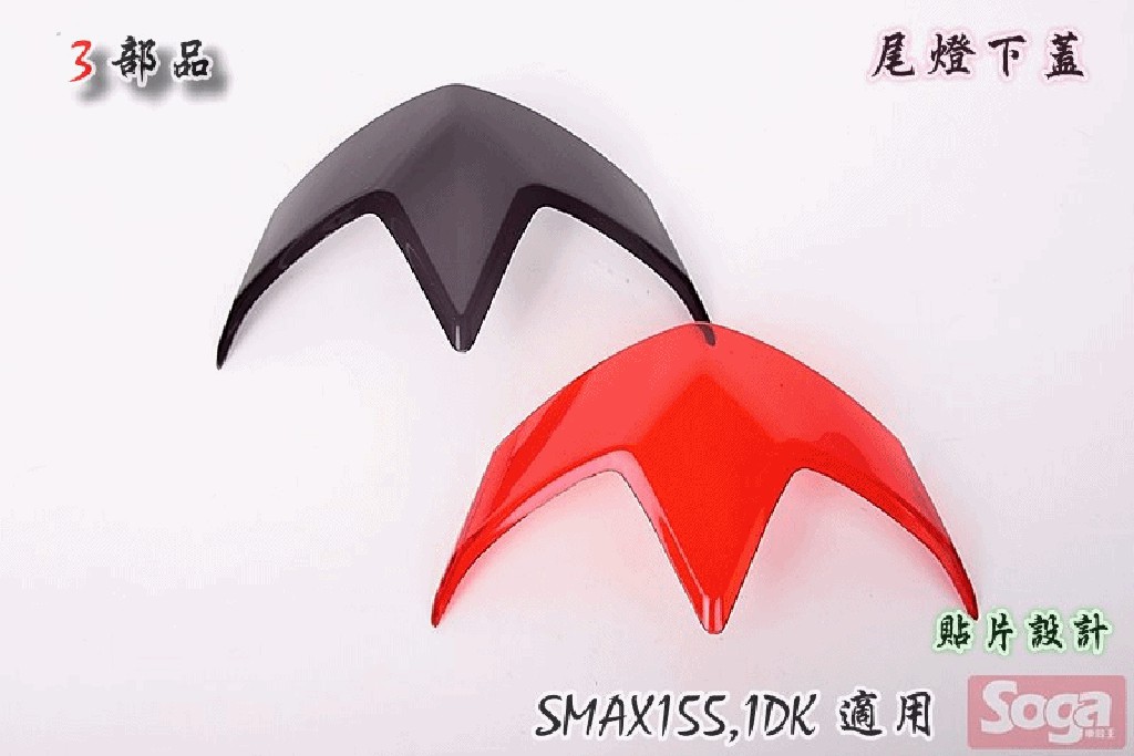 ☆車殼王☆SMAX-SMAX155-尾燈下蓋-貼片-燻黑-1DK-3部品