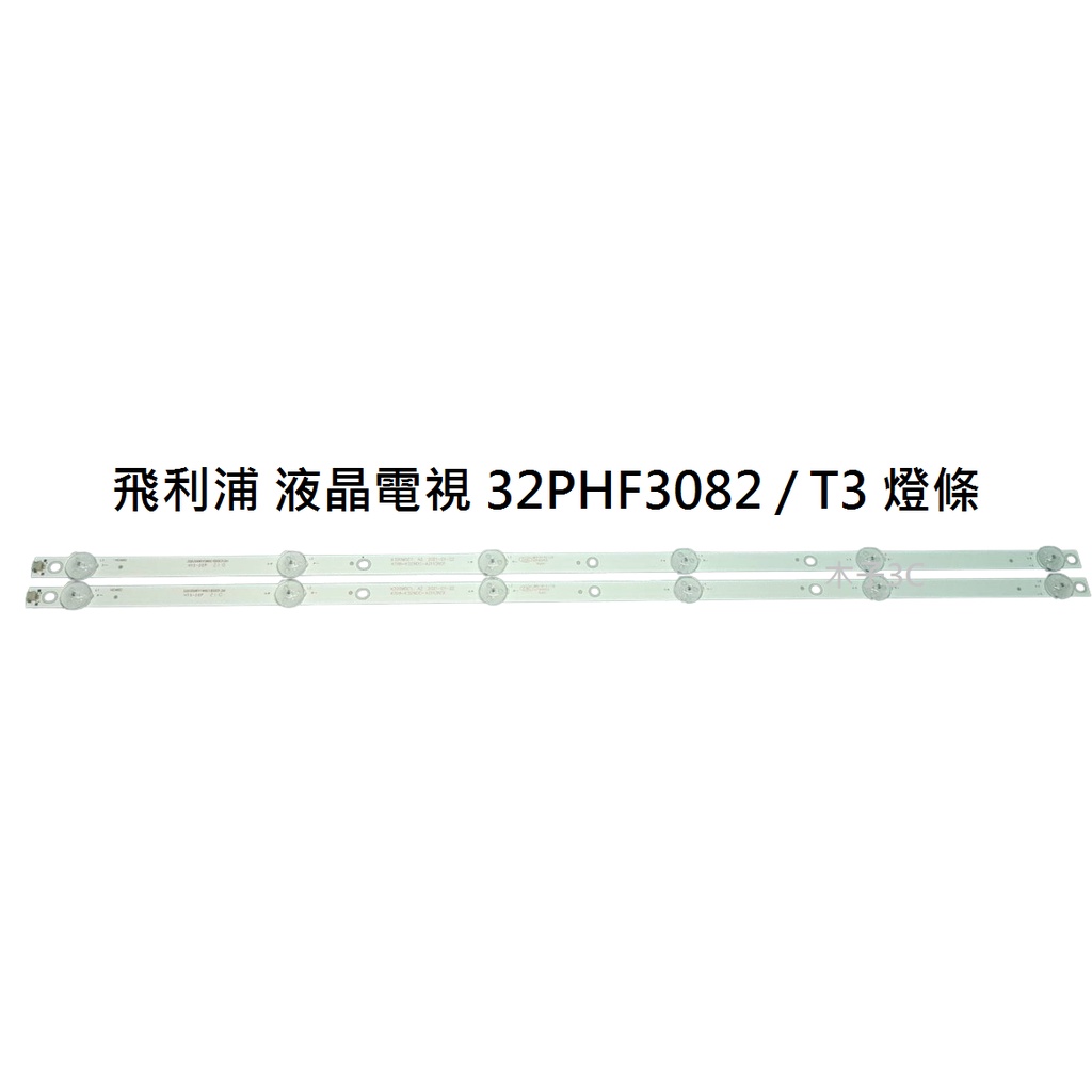 【木子3C】飛利浦 電視 32PHF3082/T3 燈條 一套兩條 每條6燈 全新 LED燈條 電視維修 背光
