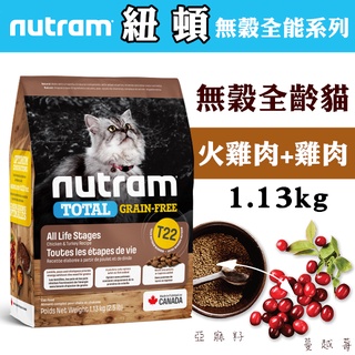 *COCO二館*紐頓T22無穀貓糧(火雞+雞肉)1.13kg/2kg添加蔓越莓&亞麻籽，成貓/幼貓飼料Nutram天然糧