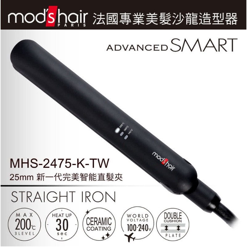 【mod's hair】Smart 25mm 環球電壓新一代完美智能直髮夾(MHS-2475-K-TW)