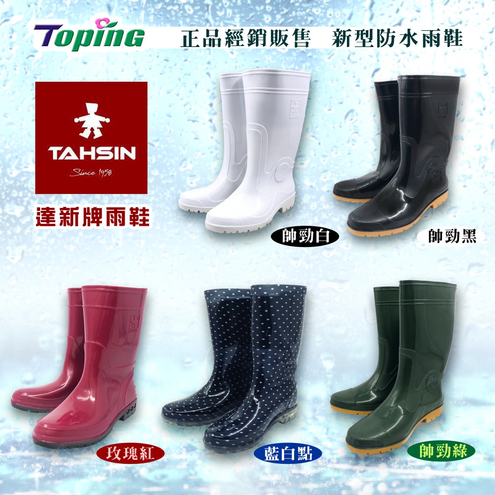 Toping 專業安全鞋｜達新牌 防水雨鞋 正品經銷 女用雨鞋 雨鞋 登山鞋 防滑鞋 餐廚鞋 農用鞋