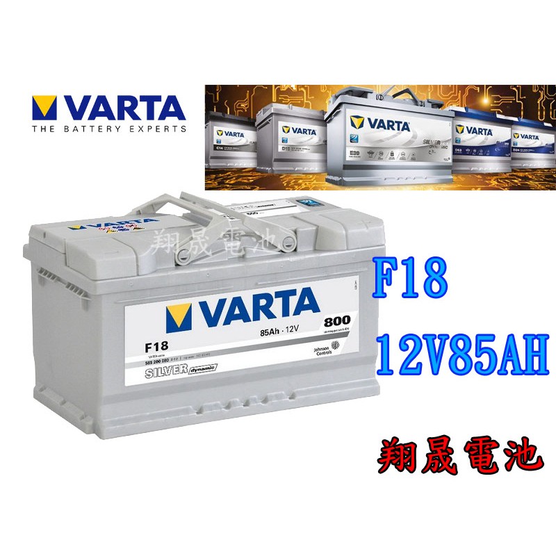 【彰化員林翔晟電池】/全新 德國華達VARTA 銀合金汽車電池/F18 85AH(58515可用)安裝工資另計