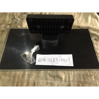 山水 SLED-5509 腳架 腳座 底座 附螺絲 電視腳架 電視腳座 電視底座 拆機良品