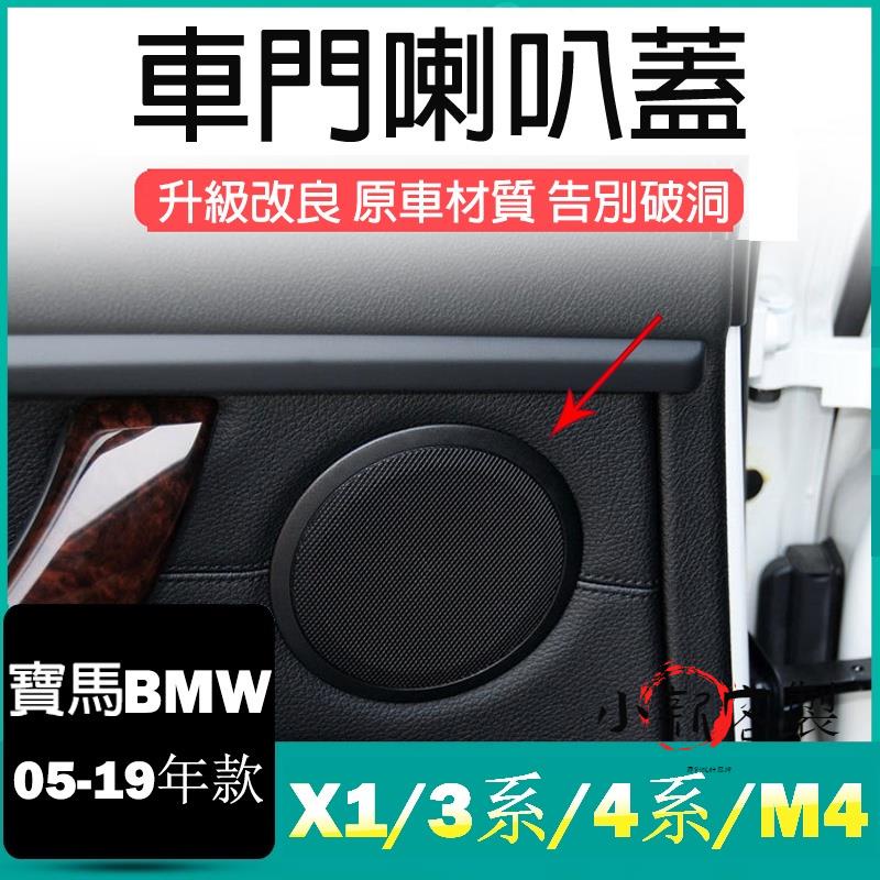 Lucky星客製工作室BMW汽車 X1 3系 4系 M4 車門喇叭蓋 音響罩外蓋 E84 E90 喇叭罩蓋板 音響蓋板音