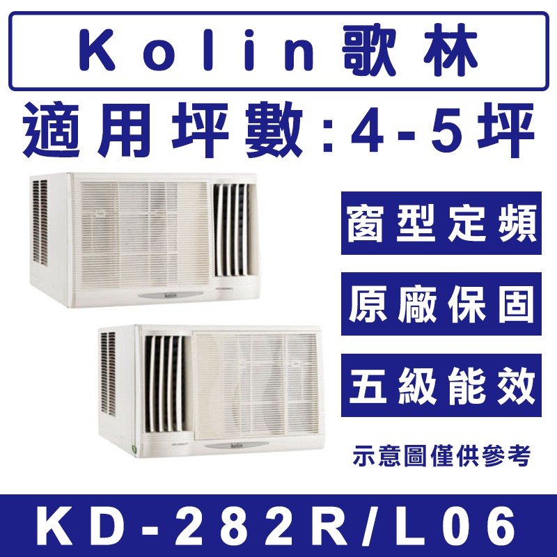 《天天優惠》Kolin歌林 4-5坪 定頻單冷窗型冷氣 KD-282R06(右吹)/KD-282L06(左吹) 原廠保固