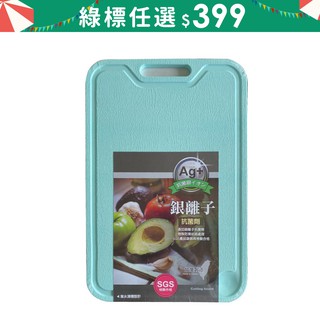 [綠標2件399]台灣製銀離子抗菌砧板(中)-共3色《WUZ屋子》