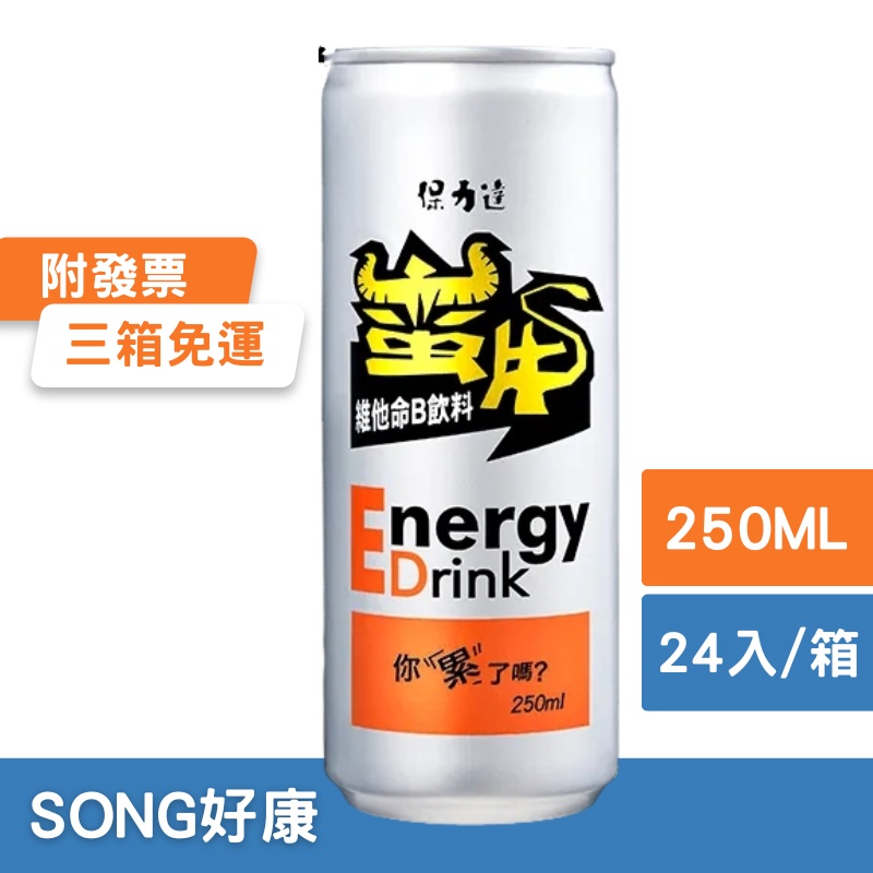 保力達蠻牛250ml*24(箱購) 提神 能量飲 牛 蠻牛 保力達 運將 司機 咖啡 活力 元氣 能量 精力 氣力 精神