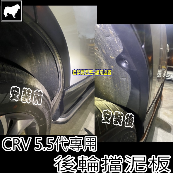 《老菜》CR-V5.5代 CR-V5代後輪弧擋泥板 CRV5.5代 CRV5代 HONDA CR-V 臺灣出貨