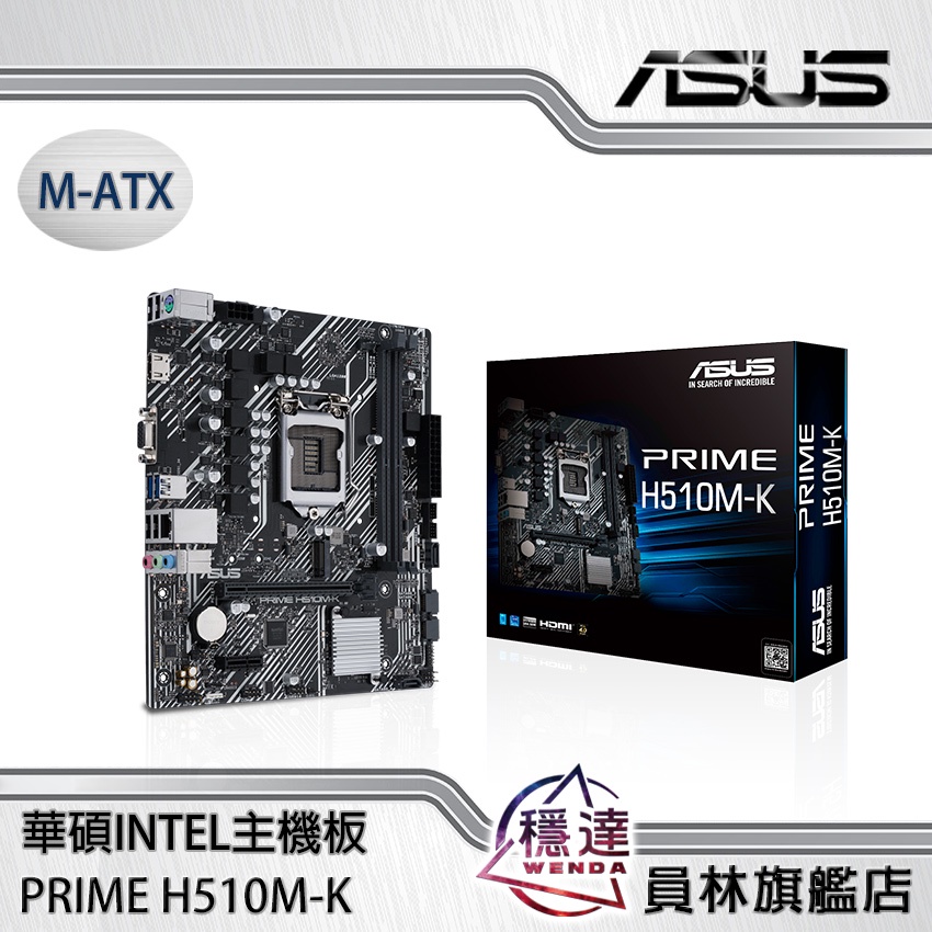 【華碩ASUS】PRIME H510M-K  Intel主機板