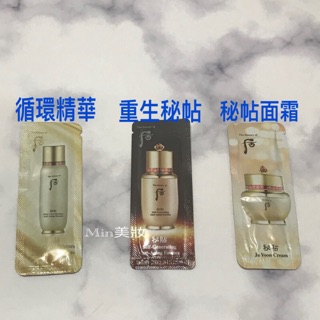 WHOO 后 重生秘帖 /秘帖面霜/循環精華 1ml