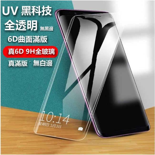 UV 6D 全透明 最頂級三星 Note10+ Note 10+ 全膠 無黑邊 曲面滿版 note10+玻璃貼 保護貼