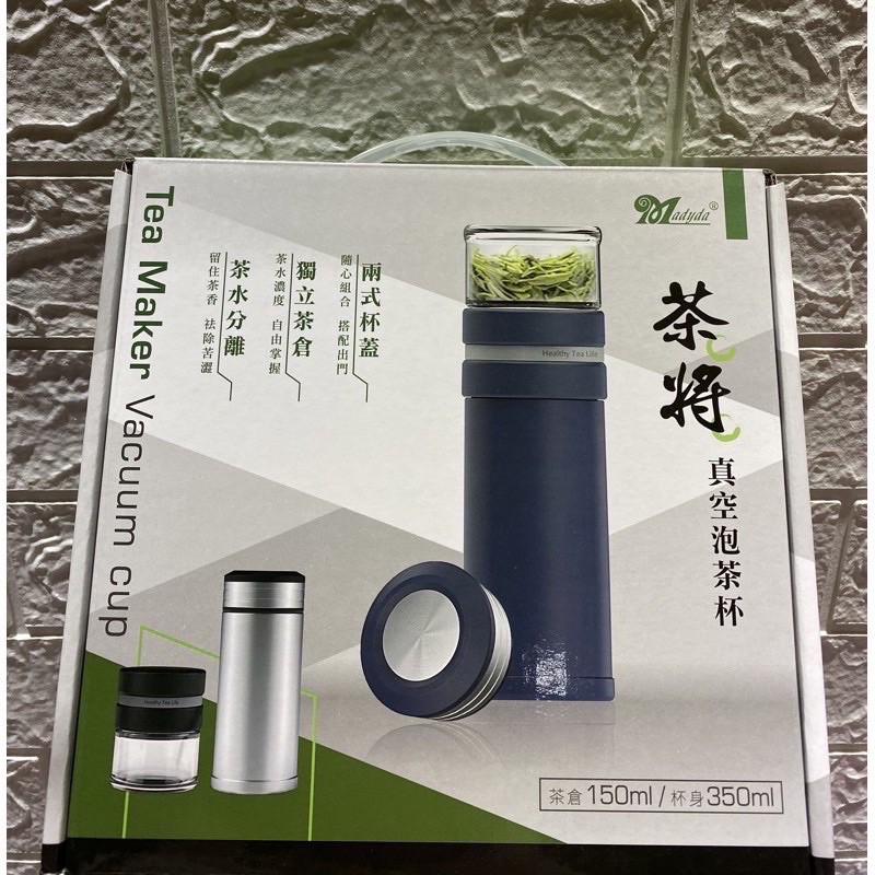 全新現貨 茶匠真空泡茶杯 茶水分離 獨立茶倉 兩式杯蓋 304不鏽鋼杯體 濾網 鎖溫持久