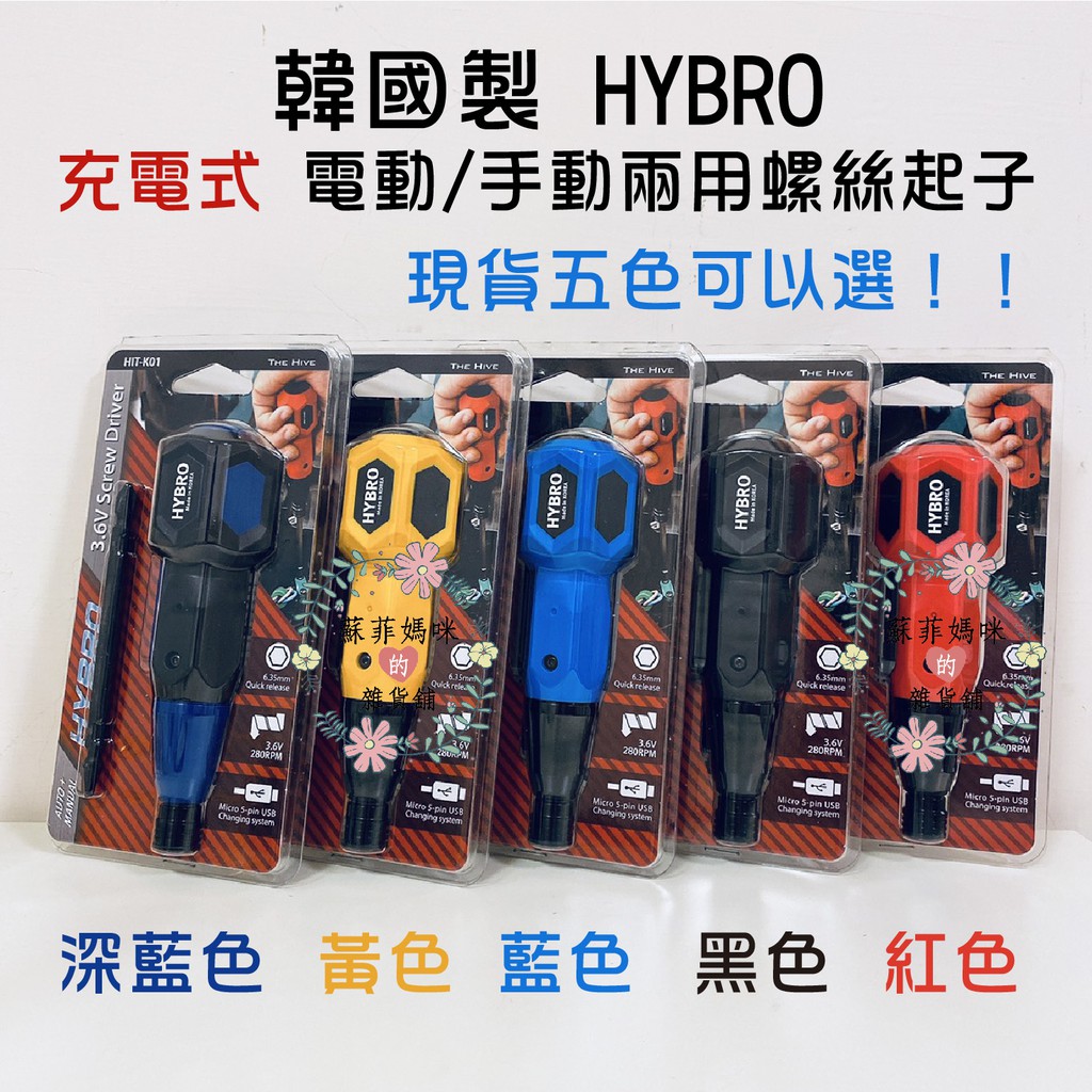 現貨❤️5色可選❤️正版韓國製 HYBRO 電動手動兩用螺絲起子 HIT-K01 USB充電電動起子機