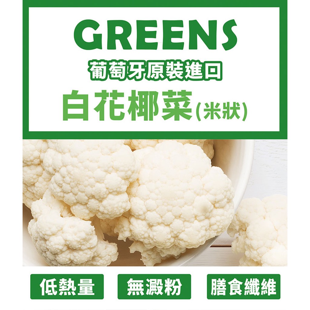 Greens 冷凍白花椰菜米狀 1000g 包 楊桃美食網 蝦皮購物