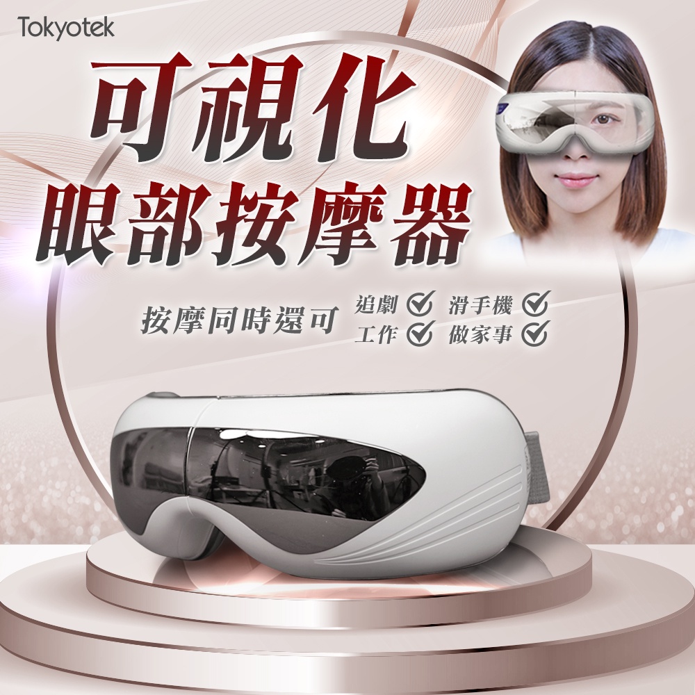 東京電通 按摩眼罩【JOJOGO】 可視化眼部按摩器 眼部放鬆 熱敷眼罩 氣壓眼罩 內建輕鬆音樂 可折疊