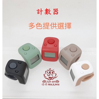 《均安佛教文物館》計數器 手指型計數器 充電式計數器 唸佛計數器 戒指型計數器 安全 環保 攜帶方便