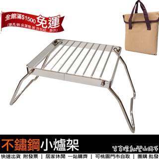 【登山好手】不鏽鋼小爐架 折疊不鏽鋼爐架 多用燒烤烹煮架 卡式爐架 鍋爐架 ※附收納袋 ※