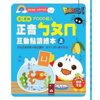 Food超人正音ㄅㄆㄇ互動點讀繪本 (新版/附掛圖/2冊合售) eslite誠品