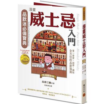 【書適】漫畫威士忌入門（暢銷紀念版）：單一麥芽．純麥．調和，全方位的品飲指南 /古谷三敏 /積木