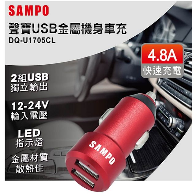 【保固ㄧ年】SAMPO聲寶雙USB 4.8A金屬機身車用充電器DQ-U1705CL