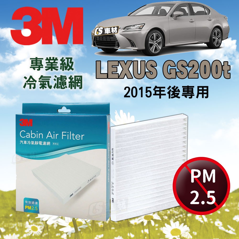 CS車材- 3M冷氣濾網 凌志 LEXUS GS200T 2015年後款 超商免運