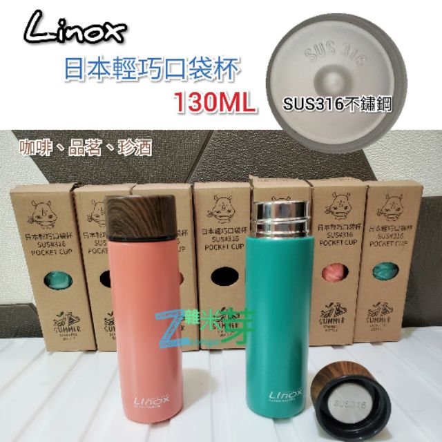 【Linox】日本輕巧口袋杯 150ML 運動隨身瓶，品茗、咖啡、珍酒 Pocket cup 雜米芽Zarmiya