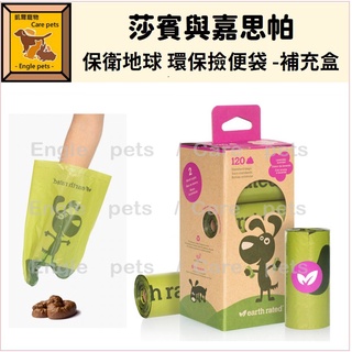 ╟Engle╢ 莎賓與嘉思帕 加拿大 Earth Rated 保衛地球 環保撿便袋 -補充盒(8捲共120個)香味