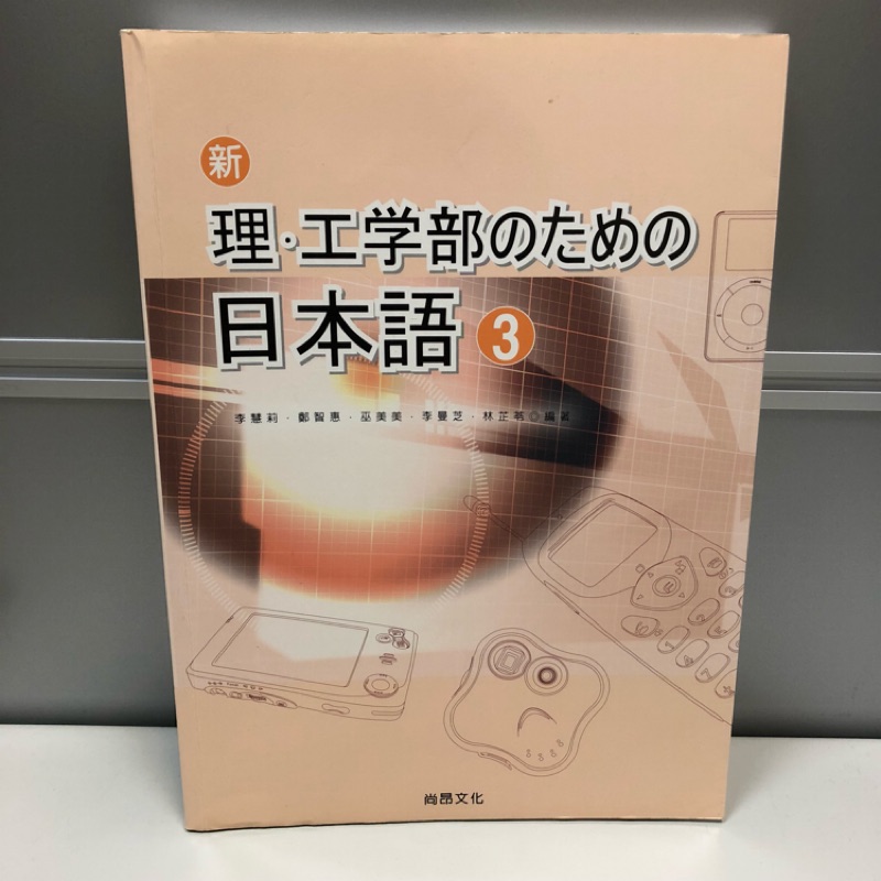 (二手書) 大同大學必備 新理.工學部 日本語 3 有筆記 缺光碟 尚昂文化