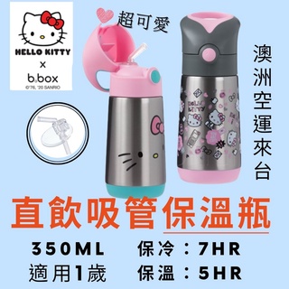 🔺現貨🔺b.box kitty直飲吸管保溫瓶 嬰幼兒小孩寶寶水杯水壺學習杯 滿月週歲禮物 母嬰用品哺育用品替換吸管