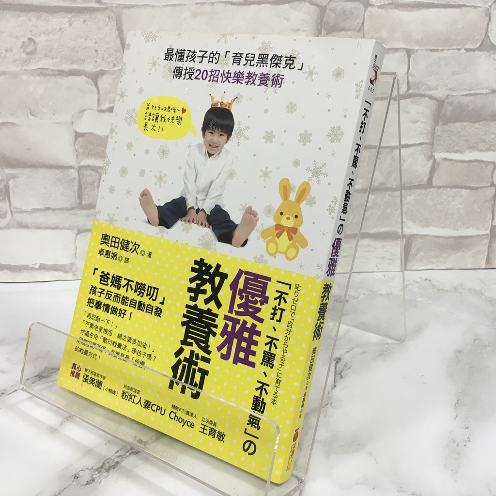 華欣師大店 不打 不罵 不動氣 的優雅教養術 采實文化 奧田健次 親子教育 蝦皮購物