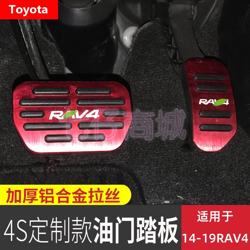 rav4專用直上【現貨】Toyota豐田 4代4.5代rav4 鋁合金刹車踏板 油門踏板 防滑刹 免打孔無損安裝專車專用