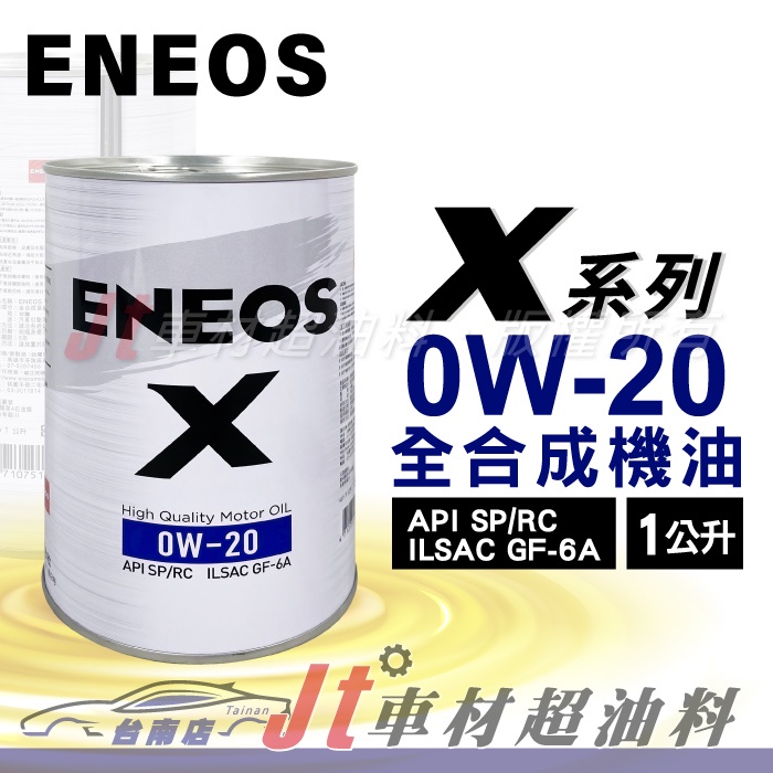 Jt車材 台南店 - 新日本石油 ENEOS X 0W20 全合成機油