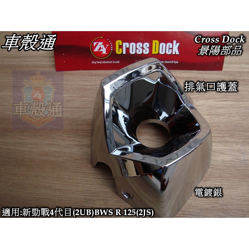 【車殼通】 勁戰四代 BWS R125 電鍍銀 排氣口護蓋 Cross Dock景陽部品 四代戰 外殼