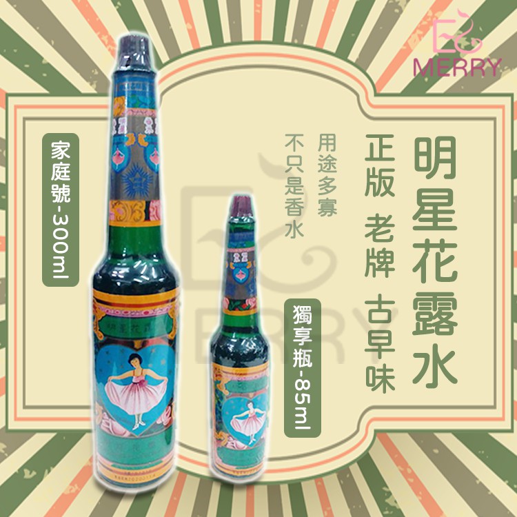 《正品》明星花露水 大300ml/小85ml 【EZ MERRY 易美網】G0001