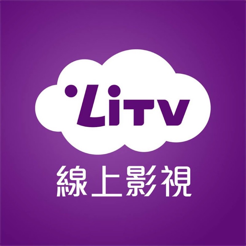 【現貨】LiTV頻道全餐 30天電子序號 兌換券 不可累加