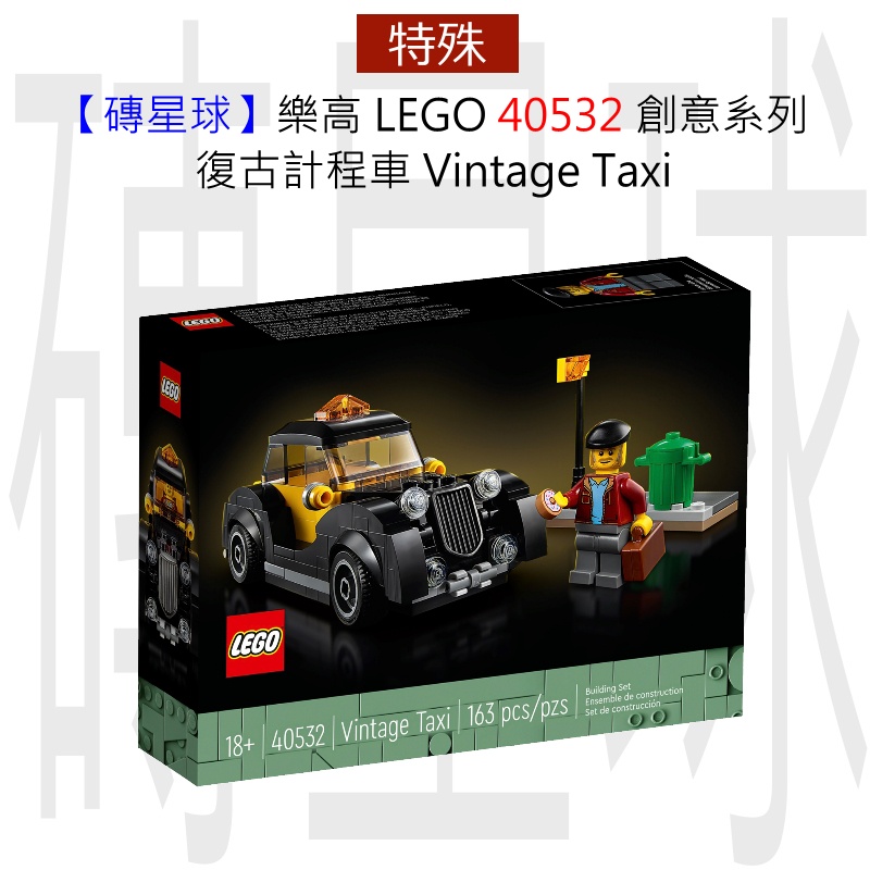 【磚星球】樂高 LEGO 40532 創意系列 復古計程車 Vintage Taxi